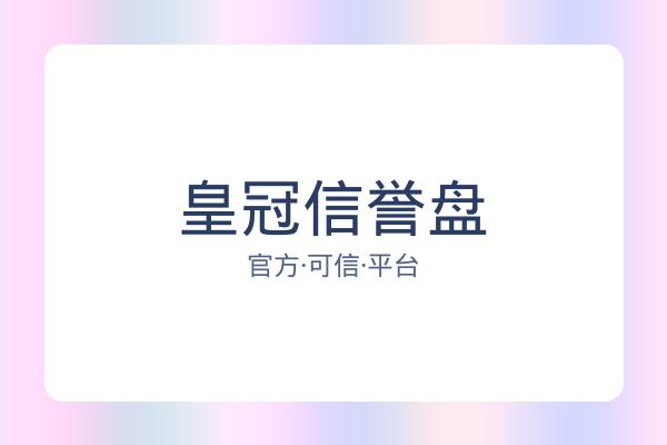 皇冠信誉盘 图片
