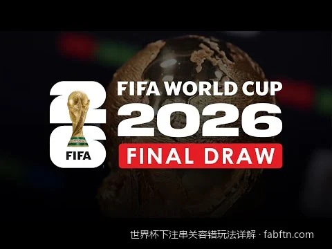 世界杯串关容错新手指南：从3串4到5串16的玩法全解析